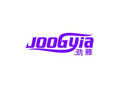 劲雅 JOOGYIA