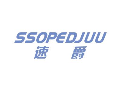 速爵 SSOPEDJUU