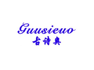 古诗奥 GUUSIEUO
