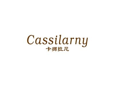 卡狮拉尼 CASSILARNY
