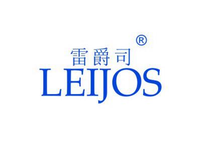 雷爵司  LEIJOS