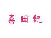 喜田纪