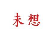 未想