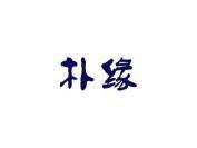 朴缘