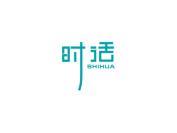 时话