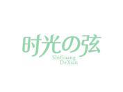 时光弦 SHIGUANGDEXIAN