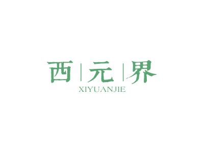 西元界