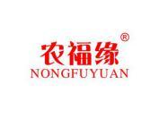 农福缘