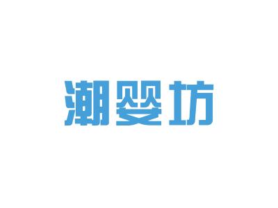 潮婴坊