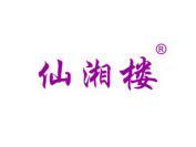 仙湘楼
