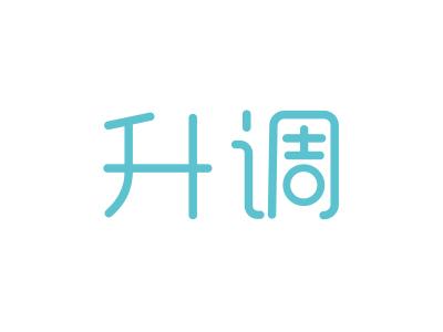 升调