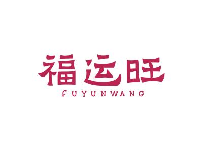 福运旺