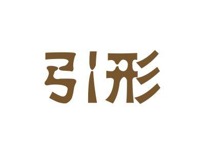 引形