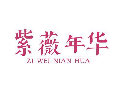 紫薇年华