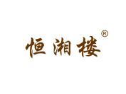 恒湘楼