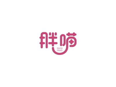 胖喵