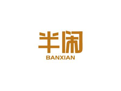 半闲