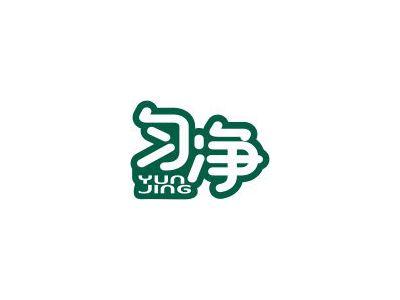 匀净
