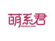 萌系君