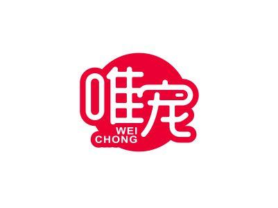 唯宠