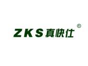 真快仕 ZKS