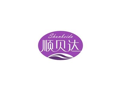顺贝达