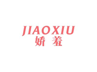 娇羞