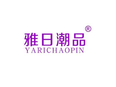 雅日潮品