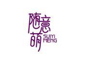随意萌