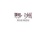 熙洲