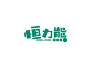 恒力熊