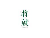 将就