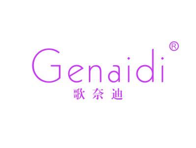 歌奈迪