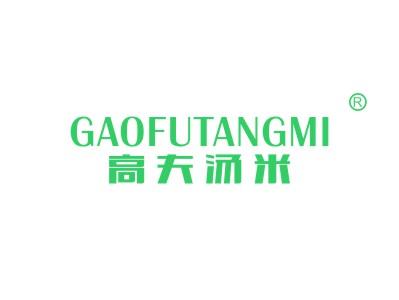 高夫汤米