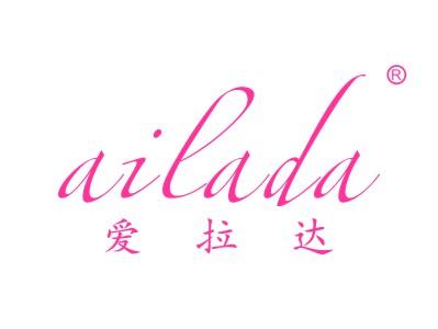 爱拉达
