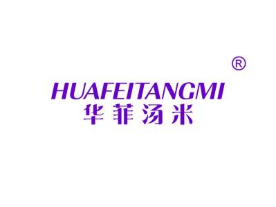华菲汤米
