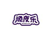 顽皮乐 WARBIILEO