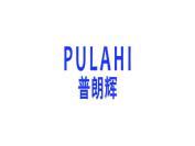 普朗辉 PULAHI