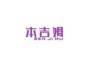 本吉姆