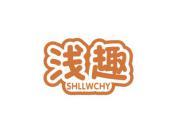浅趣 SHLLWCHY