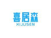 喜居森