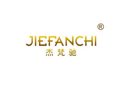 杰梵驰