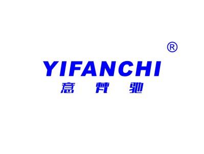 意梵驰