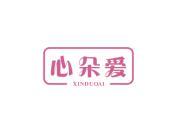 心朵爱