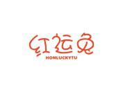 红运兔  HONLUCKYTU