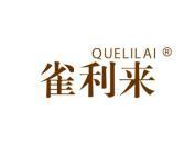 雀利来