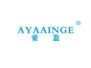 爱盈 AYAAINGE