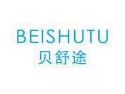 贝舒途
