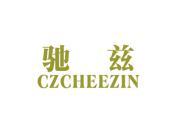 驰兹 CZCHEEZIN