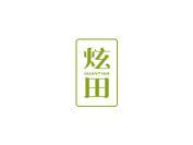 炫田